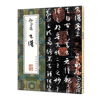 中國最具代錶性碑帖臨摹範本叢書:孫過庭書譜