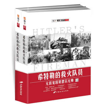 希特勒的救火队员：元首宠将莫德尔元帅 pdf epub mobi 下载