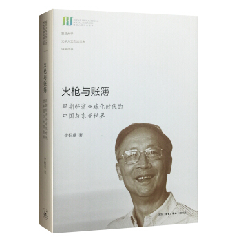 火枪与账簿：早期经济全球化时代的中国与东亚世界 pdf epub mobi 下载