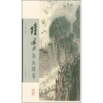 苏宁艺术馆藏：陆俨少名山图卷 pdf epub mobi 下载