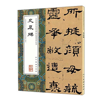 中國最具代錶性碑帖臨摹範本叢書：史晨碑 pdf epub mobi 下载