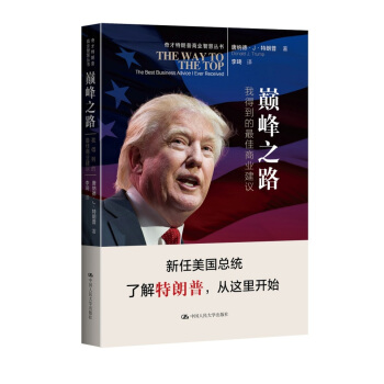 巔峰之路：我得到的最佳商業建議（奇纔特朗普商業智慧叢書） pdf epub mobi 下载