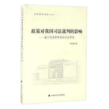 政策对我国司法裁判的影响 基于民商事审判的实证研究 pdf epub mobi 下载