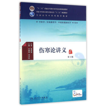 伤寒论讲义（第3版 本科中医药类 中医学 配增值） pdf epub mobi 下载