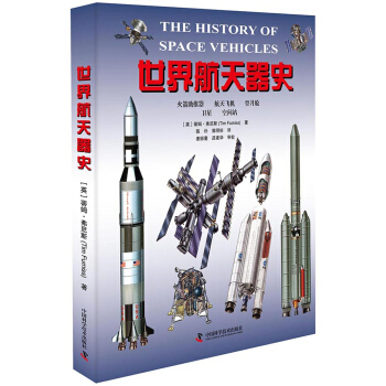 世界航天器史
