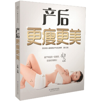 产后更瘦更美 pdf epub mobi 电子书 下载