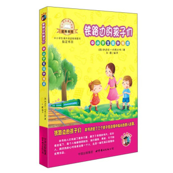 鐵路邊的孩子們(插畫版)/小學生課外書屋