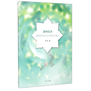 静待花开：探索回归幼儿生活的语言教育 pdf epub mobi 下载