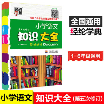 小学语文知识大全 第5次修订 小学全阶段1-6年级知识点 修订版经纶学典 pdf epub mobi 下载