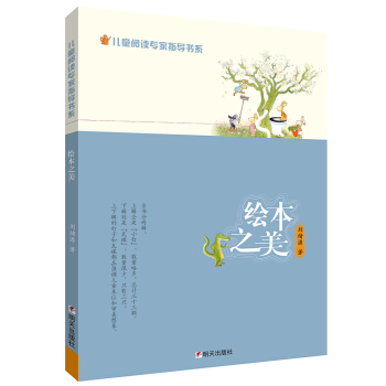 兒童閱讀專傢指導書係——繪本之美 pdf epub mobi 下载