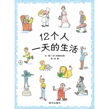 信誼繪本世界精選圖畫書：12個人的一天 pdf epub mobi 下载