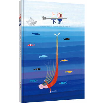 漂流瓶繪本館·上麵和下麵 pdf epub mobi 下载