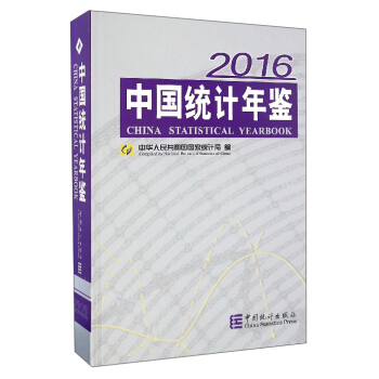 中国统计年鉴（2016） [China Statistical Yearbook 2016] pdf epub mobi 下载