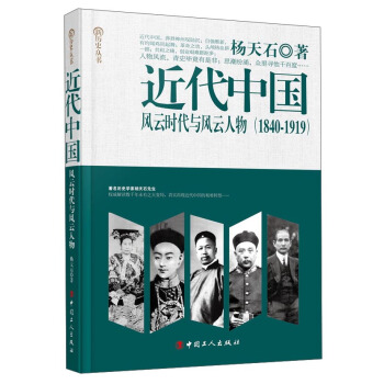 近代中國：風雲時代與風雲人物（1840-1919） pdf epub mobi 下载