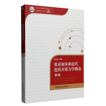 張量初步和近代連續介質力學概論(第2版)