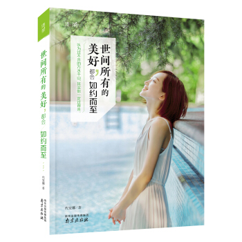 世間所有的美好，都會如約而至 pdf epub mobi 電子書 下載