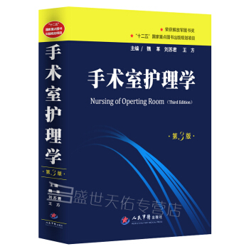 Z正版★手術室護理學第3版 第三版 魏革 劉蘇君 手術室護理工作規範和標準 手術室護士醫 pdf epub mobi 電子書 下載