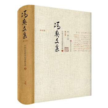 馮契文集第四捲：中國古代哲學的邏輯發展（上）（增訂版） pdf epub mobi 下载