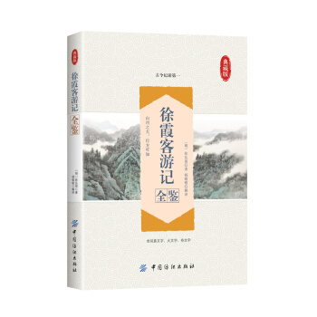 徐霞客遊記全鑒 pdf epub mobi 下载