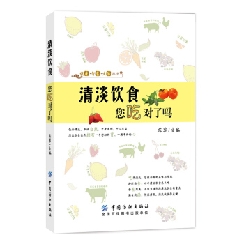 清淡饮食 您吃对了吗 pdf epub mobi 下载