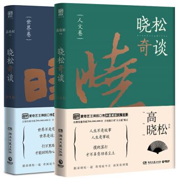 正版包郵 曉鬆奇談 全套2冊 世界捲 人文捲 高曉鬆漫談文學曆史 王牌脫口秀完整收錄 pdf epub mobi 下载