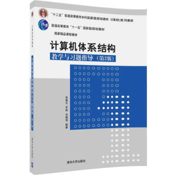 計算機體係結構教學與習題指導（第2版） pdf epub mobi 下载