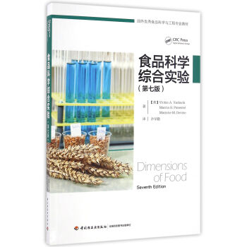 食品科學綜閤實驗（第七版）/國外優秀食品科學與工程專業教材 pdf epub mobi 電子書 下載
