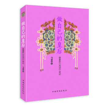 做自己的皇後：徐皇後 內訓 講記 pdf epub mobi 電子書 下載