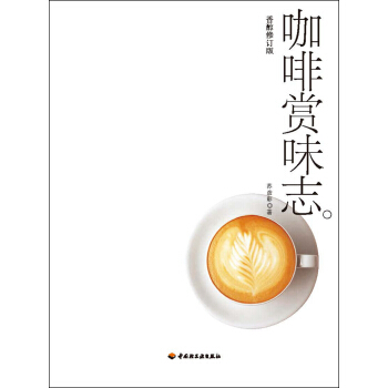 咖啡賞味誌(香醇修訂版) pdf epub mobi 下载