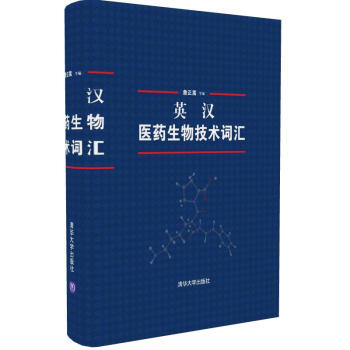 英漢醫藥生物技術詞匯 pdf epub mobi 下载