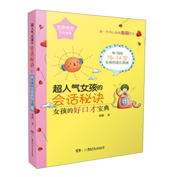 超人气女孩的会话秘诀:女孩的好口才宝典/女孩成长行为指南 pdf epub mobi 下载