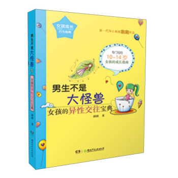 男生不是大怪獸:女孩的異性交往寶典/女孩成長行為指南 pdf epub mobi 電子書 下載