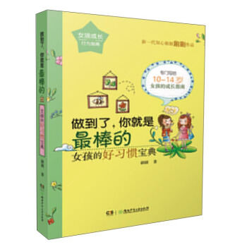 做到了,你就是最棒的:女孩的好习惯宝典/女孩成长行为指南 pdf epub mobi 下载