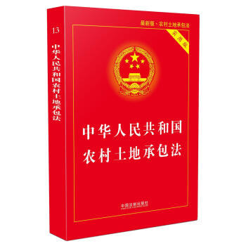 中华人民共和国农村土地承包法（实用版）(最新版) pdf epub mobi 下载