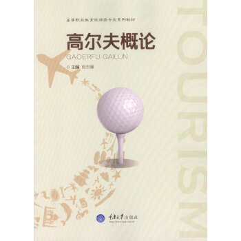 高尔夫概论 pdf epub mobi 下载