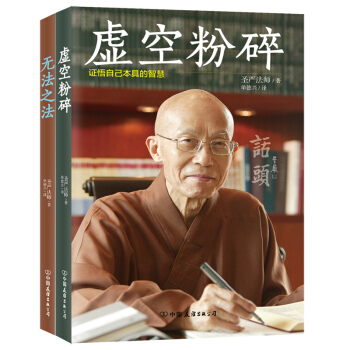 圣严法师系列：无法之法+虚空粉碎（套装共2册） pdf epub mobi 下载