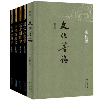 餘鞦雨精品典藏集5冊套裝（文化苦旅+中國戲劇史+藝術創造學+觀眾心理學+世界戲劇學） pdf epub mobi 下载