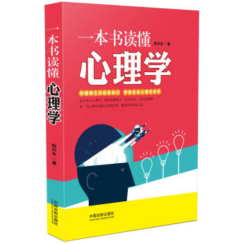 一本书读懂心理学 pdf epub mobi 电子书 下载