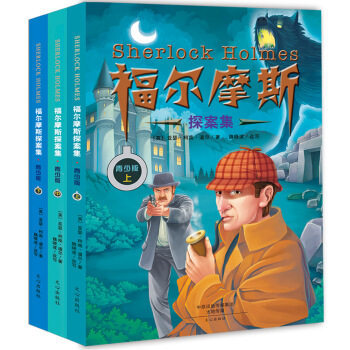 福尔摩斯探案集（青少版 插图版）（套装共3册) [11-14岁] [Sherlock Holmes] pdf epub mobi 下载