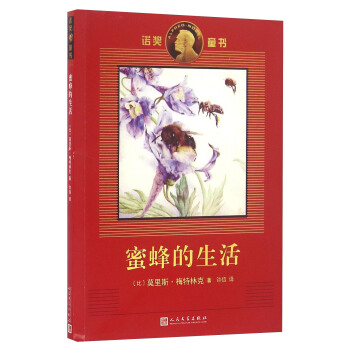 蜜蜂的生活/诺奖童书 pdf epub mobi 下载