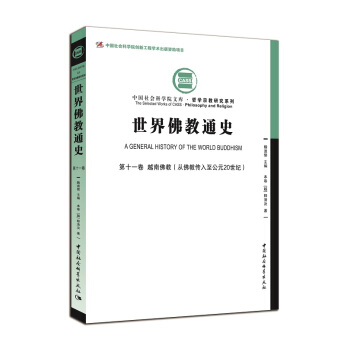 世界佛教通史·第十一卷:越南佛教(从佛教传入至公元20世纪))