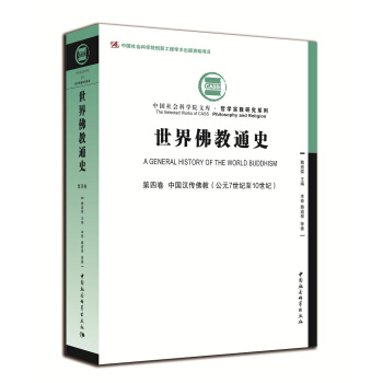 世界佛教通史·第四卷:中国汉传佛教(公元7世纪至10世纪))