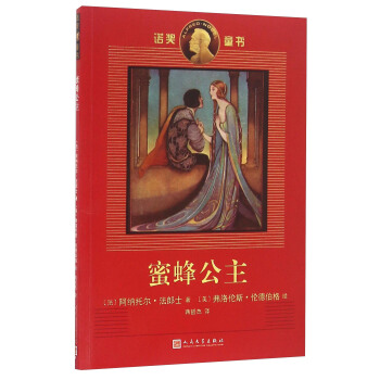 蜜蜂公主/诺奖童书 pdf epub mobi 下载