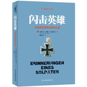 闪击英雄 古德里安将军战争回忆录 (德)古德里安 中国近现代史 民主与建设出版社 书