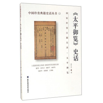 太平御览史话/中国珍贵典籍史话丛书 pdf epub mobi 下载