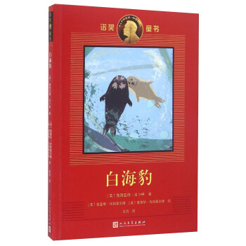 白海豹/諾奬童書 pdf epub mobi 下载