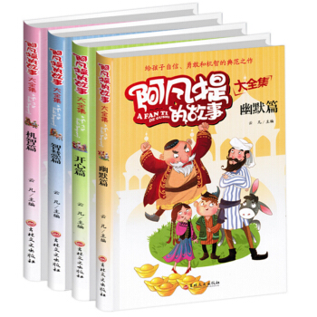 阿凡提的故事书全集4册不可不知的经典智慧故事3-4-5-6年级小学生课外阅读书籍 pdf epub mobi 下载