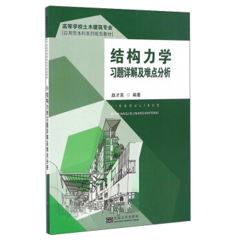 結構力學習題詳解與難點分析/高等學校土木建築專業應用型本科係列規劃教材
