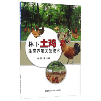 林下土雞生態養殖關鍵技術 pdf epub mobi 下载