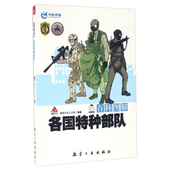 百科图解各国特种部队 pdf epub mobi 下载